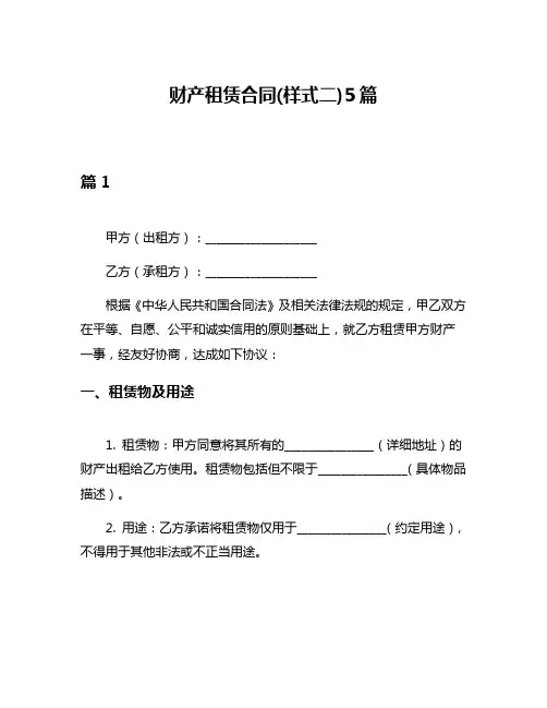 财产租赁合同(样式二)5篇