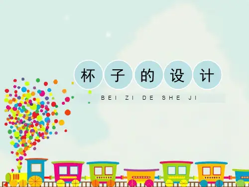 人美版小学二年级美术上册《杯子的设计》精品课件(18张PPT)