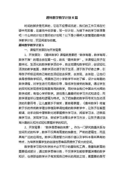 趣味数学教学计划6篇