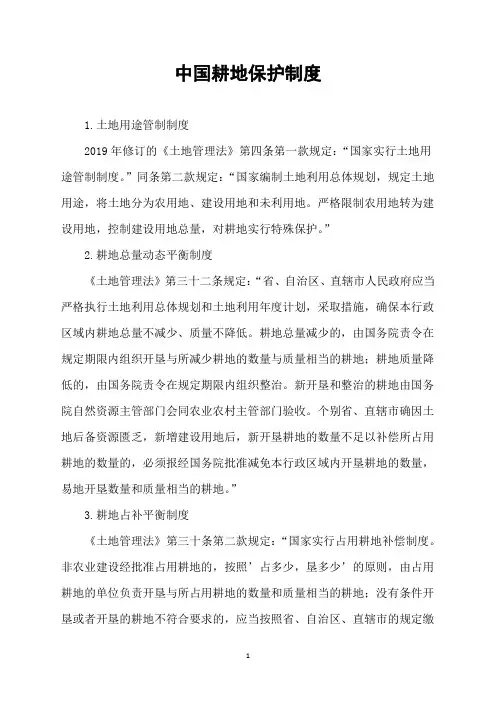 中国耕地保护制度