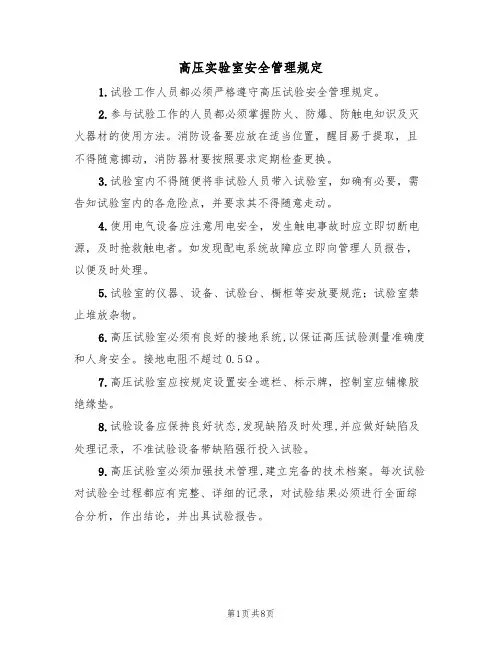 高压实验室安全管理规定（3篇）