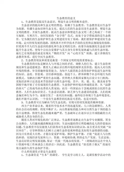 生态教育的意义