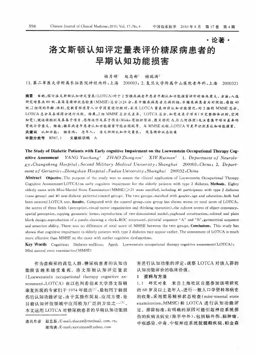 洛文斯顿认知评定量表评价糖尿病患者的早期认知功能损害
