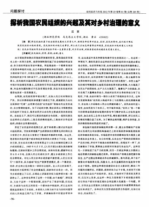 探析我国农民组织的兴起及其对乡村治理的意义
