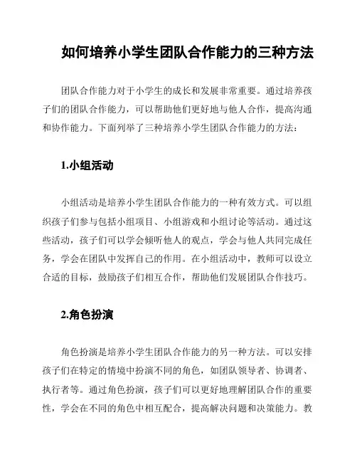 如何培养小学生团队合作能力的三种方法