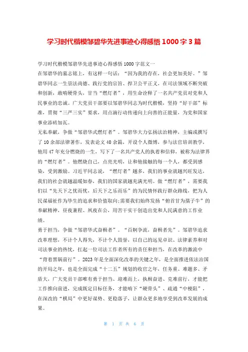 学习时代楷模邹碧华先进事迹心得感悟1000字3篇写范文网