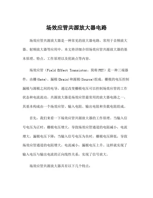 场效应管共源放大器电路