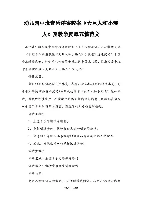 幼儿园中班音乐详案教案《大巨人和小矮人》及教学反思五篇范文