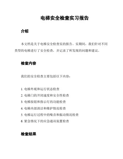 电梯安全检查实习报告