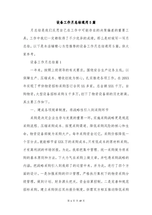 设备工作月总结通用5篇
