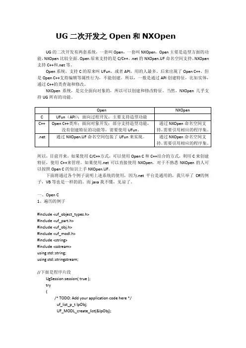 UG二次开发之Open和NXOpen