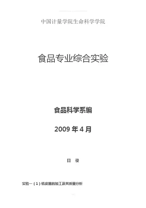 食品专业综合实验指导书