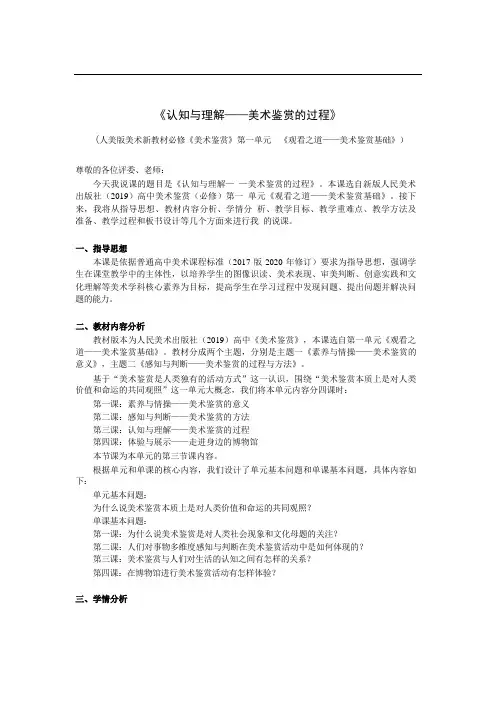 【教案】感知与判断——美术鉴赏的过程与方法+说课教案高中美术人美版(2019)必修美术鉴赏