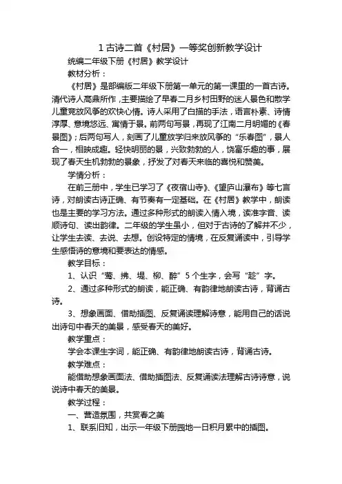 1古诗二首《村居》一等奖创新教学设计