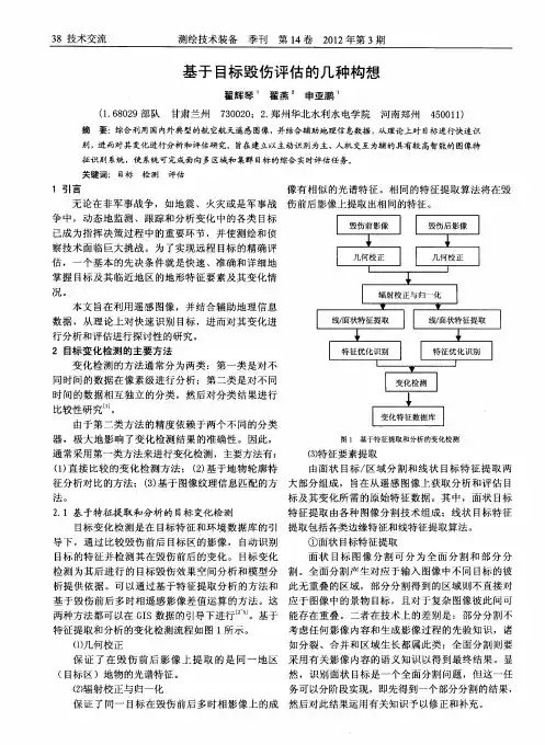 基于目标毁伤评估的几种构想