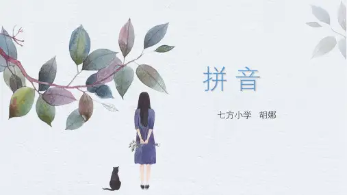 拼音教学 ppt课件