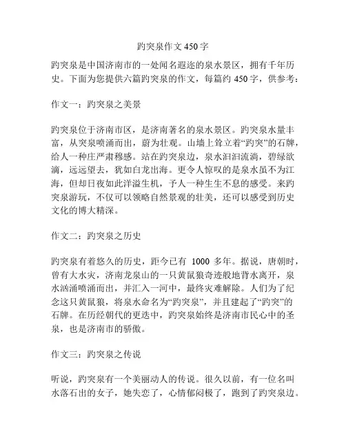 趵突泉作文450字