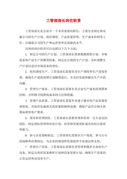 工管部部长岗位职责