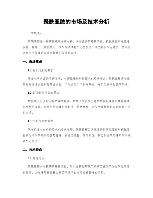 聚酰亚胺的市场及技术分析