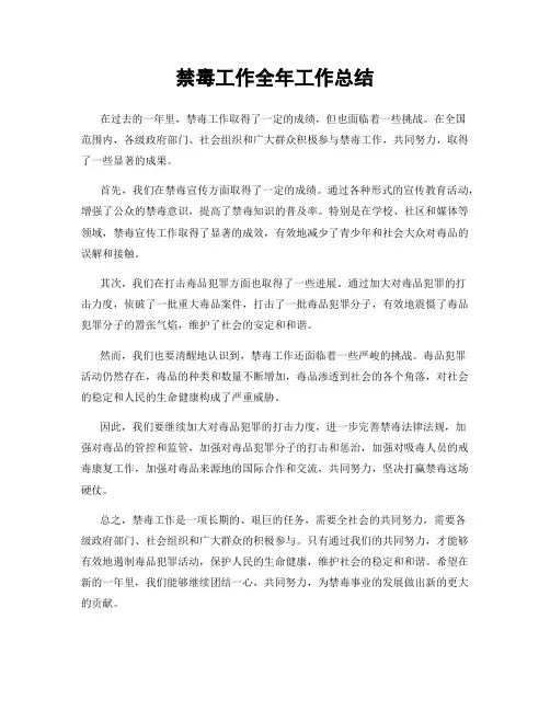 禁毒工作全年工作总结