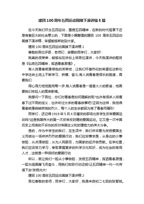 建团100周年五四运动国旗下演讲稿5篇