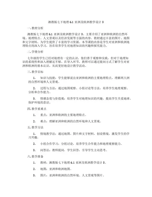 湘教版七下地理6.1亚洲及欧洲教学设计3