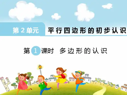 苏教版小学数学二年级上册第二单元 平行四边形的初步认识 全单元优质PPT课件