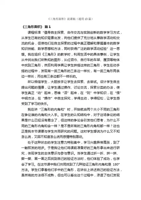 《三角形面积》说课稿（通用13篇）