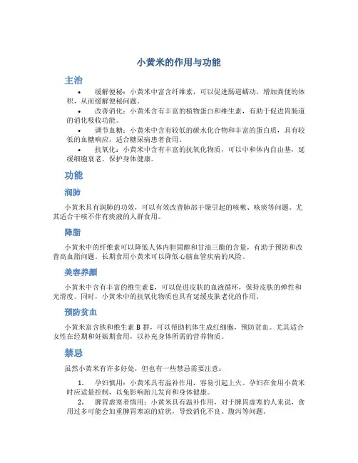 小黄米的作用与功能主治及禁忌
