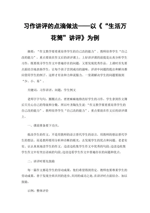 习作讲评的点滴做法——以《“生活万花筒”讲评》为例