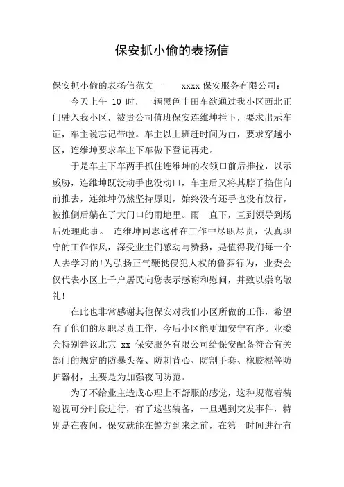 保安抓小偷的表扬信