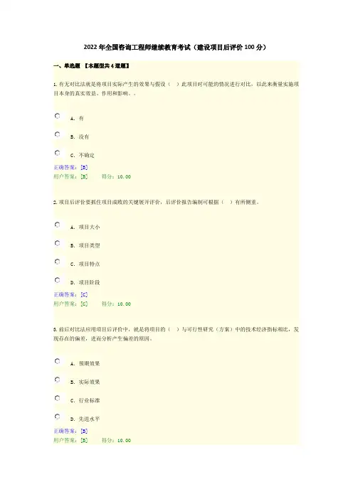 2022年全国咨询工程师继续教育考试(建设项目后评价100分)