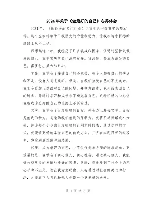 2024年关于《做最好的自己》心得体会