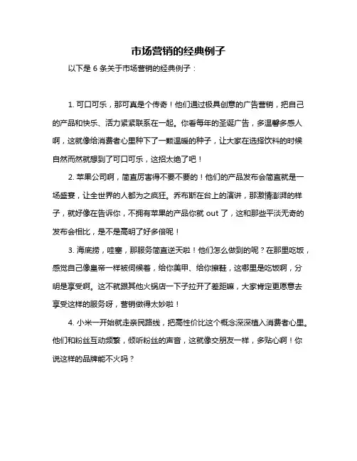 市场营销的经典例子