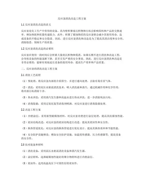 反应釜清洗改造工程方案