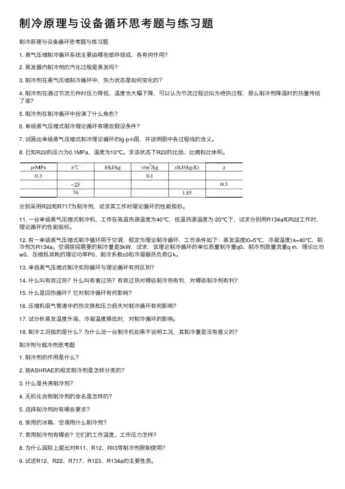 制冷原理与设备循环思考题与练习题