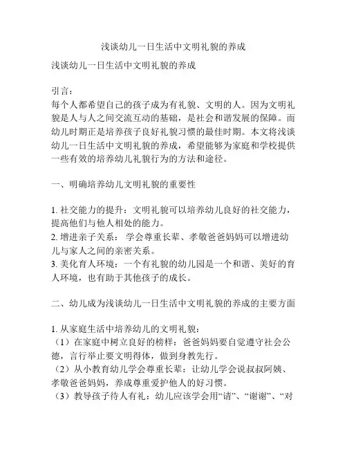 浅谈幼儿一日生活中文明礼貌的养成