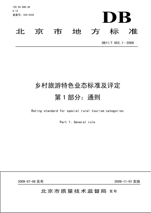db t 乡村旅游特色业态标准及评定 第 部分 通则