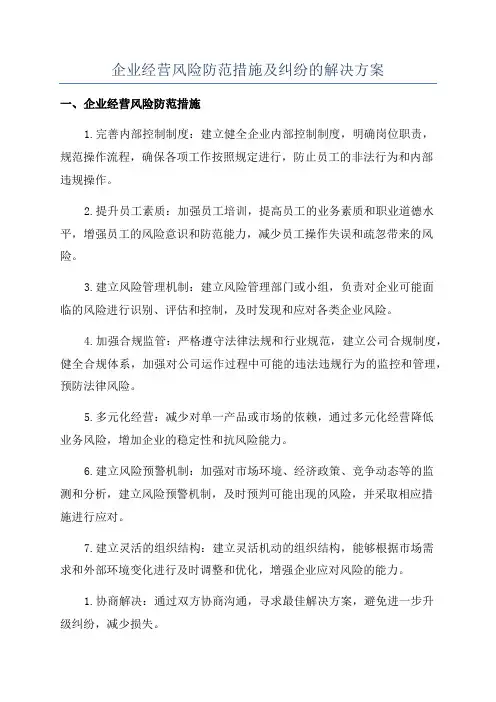 企业经营风险防范措施及纠纷的解决方案