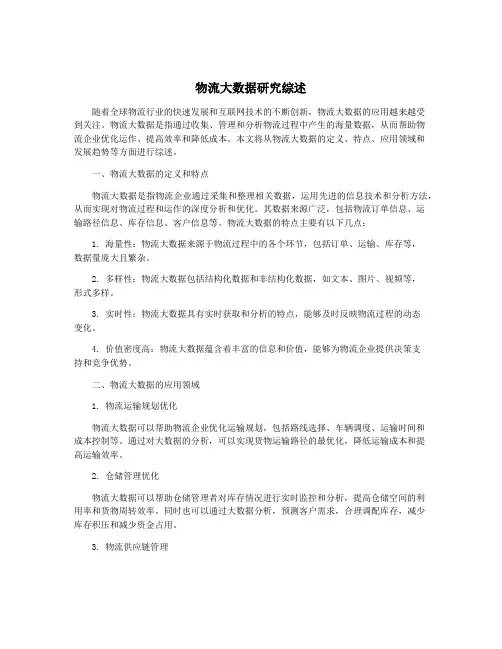 物流大数据研究综述