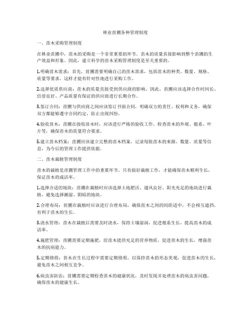 林业苗圃各种管理制度