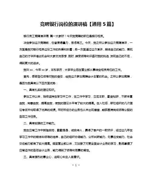 竞聘银行岗位的演讲稿【通用5篇】
