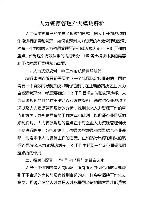 人力资源管理六大模块解析