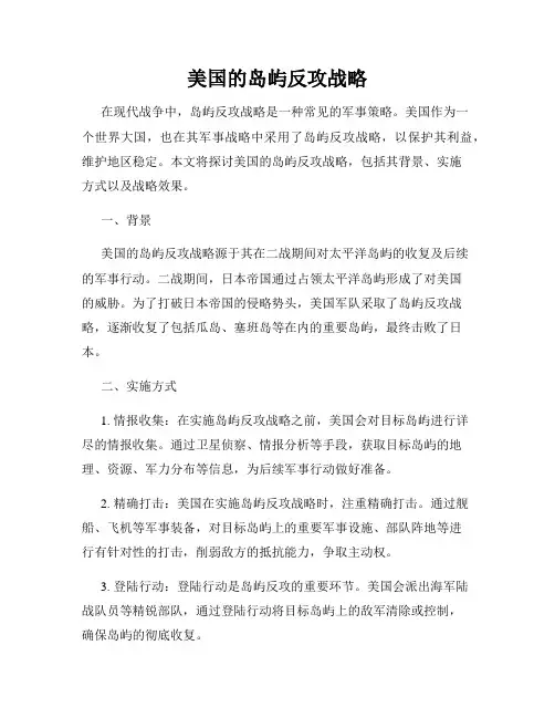 美国的岛屿反攻战略