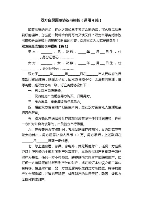 双方自愿离婚协议书模板（通用4篇）