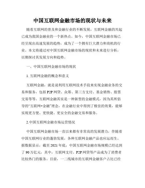 中国互联网金融市场的现状与未来