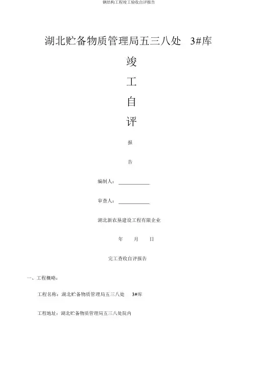 钢结构工程竣工验收自评报告