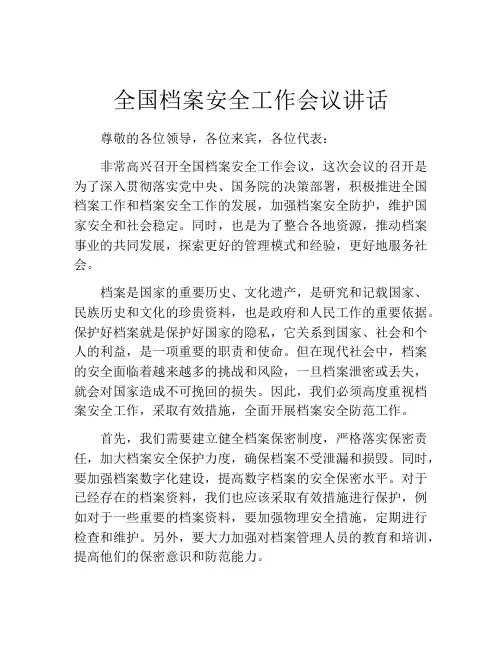 全国档案安全工作会议讲话