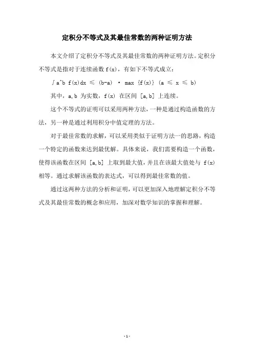 定积分不等式及其最佳常数的两种证明方法