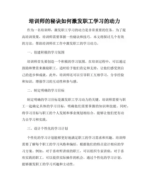 培训师的秘诀如何激发职工学习的动力